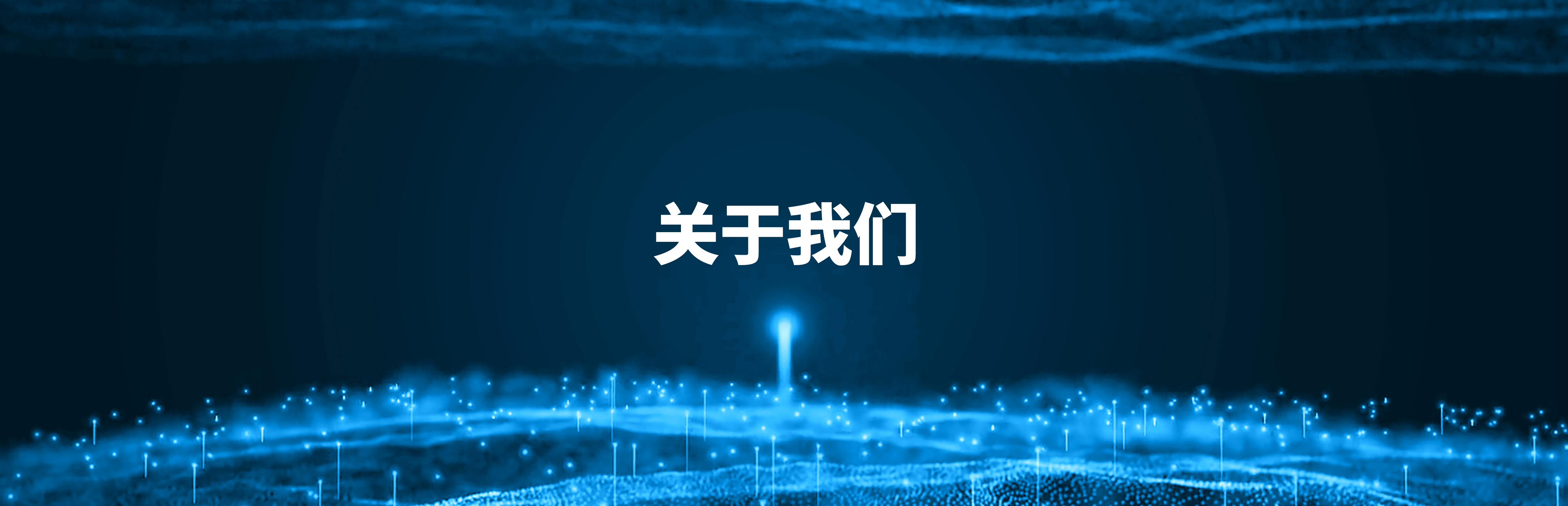 關于我們