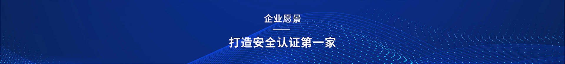 高安全友企業(yè)愿景：打造安全認(rèn)證第一家；企業(yè)使命：使認(rèn)證更高效，準(zhǔn)確；電話：0755-23775537