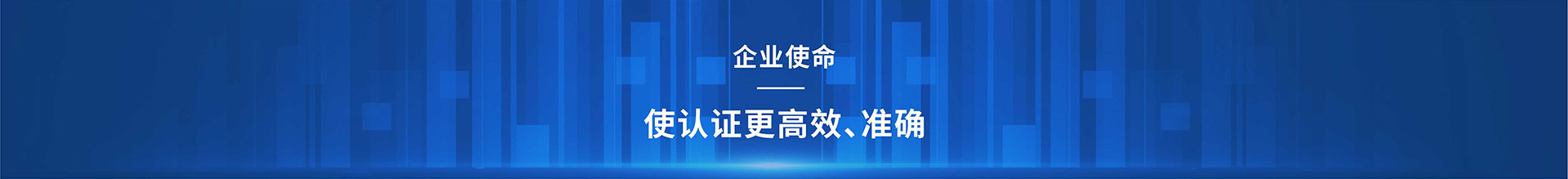 高安全友企業(yè)愿景：打造安全認(rèn)證第一家；企業(yè)使命：使認(rèn)證更高效，準(zhǔn)確；電話：0755-23775537
